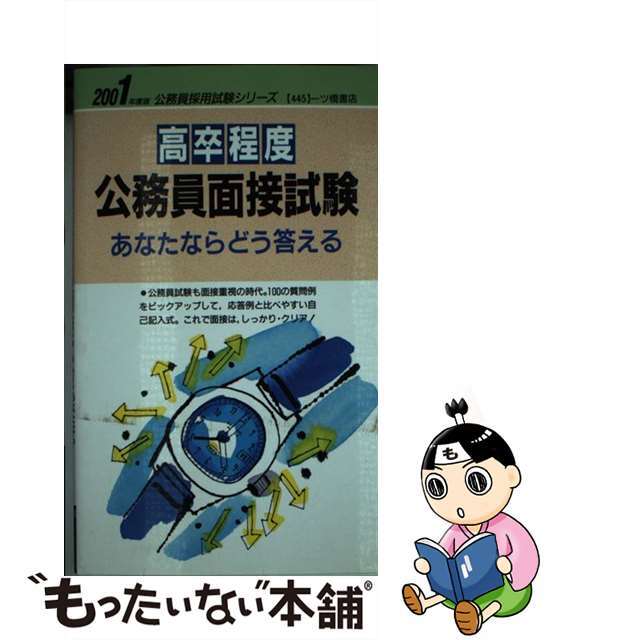 高卒程度公務員面接試験　あなたならどう答える ２００１年版/一ツ橋書店/公務員試験情報研究会