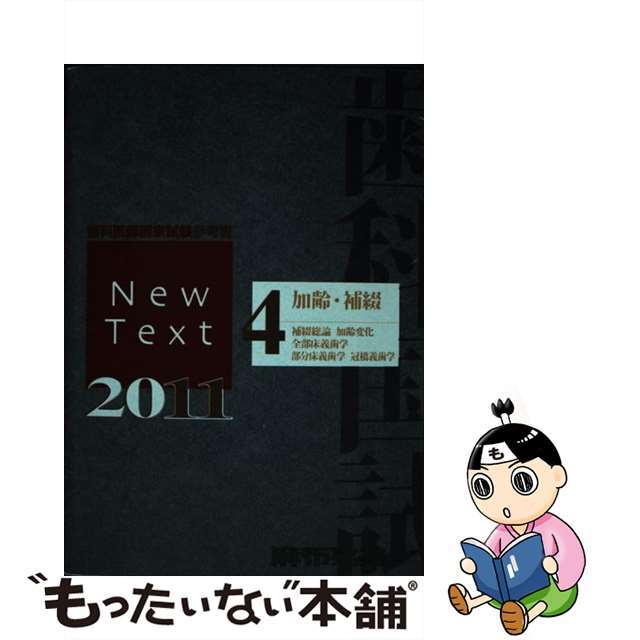 New Text 歯科医師国家試験参考書 2011 4 加齢、補綴 麻布 New Text 歯科医師国家試験参考書 2011 4 加齢、補綴 麻布