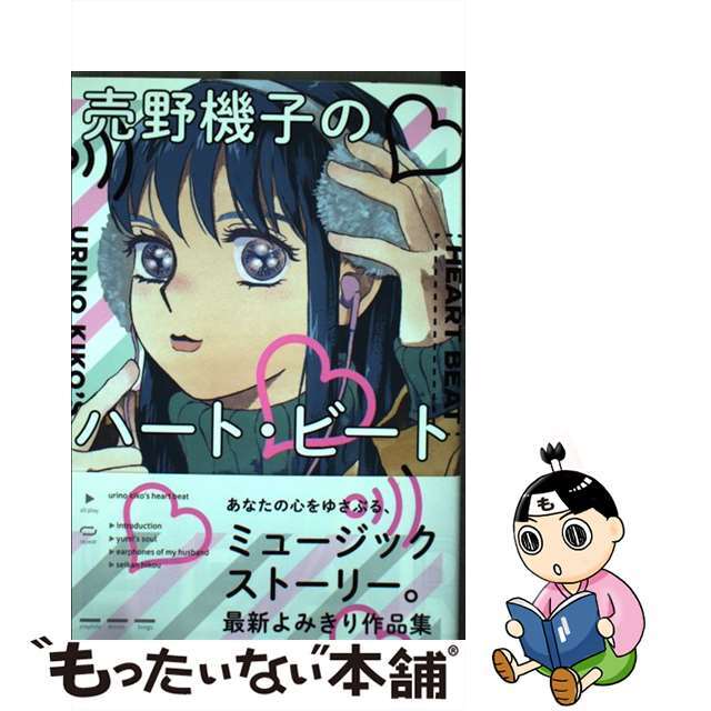 【中古】 売野機子のハート・ビート/祥伝社/売野機子 エンタメ/ホビーの漫画(女性漫画)の商品写真