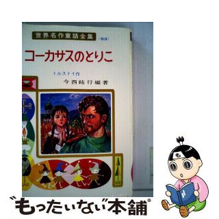 コーカサスのとりこ/ポプラ社/レフ・ニコラエヴィチ・トルストイ