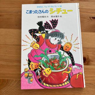 こまったさんのシチュー(絵本/児童書)