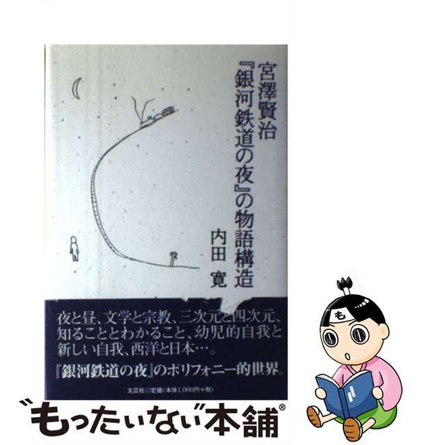 宮澤賢治『銀河鉄道の夜』の物語構造/文芸社/内田寛