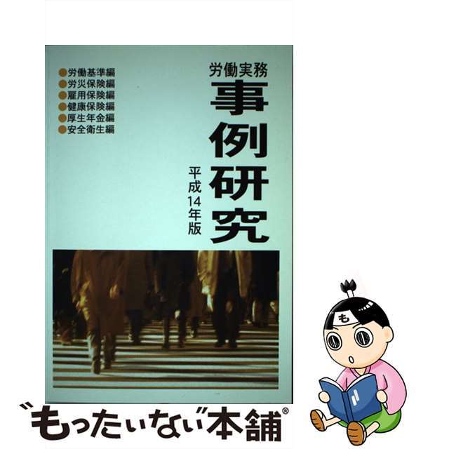 労働実務事例研究 平成１４年版/労働新聞社/労働新聞社