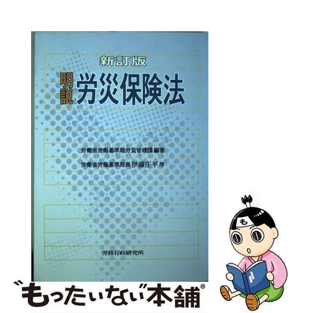 明説労災保険法 新訂版/労務行政/労働省労働基準局-