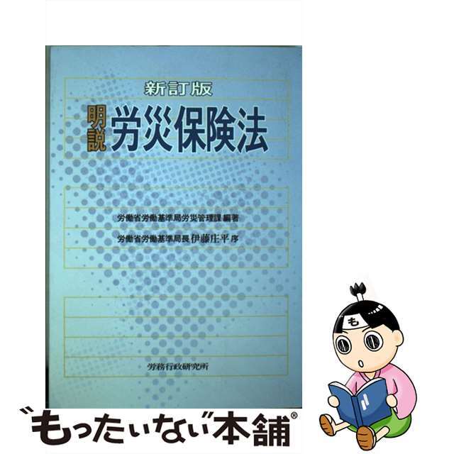 明説労災保険法 新訂版/労務行政/労働省労働基準局