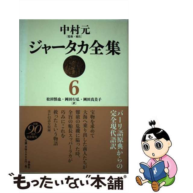 ジャータカ全集 ６ 新装版/春秋社（千代田区）/中村元（インド哲学）