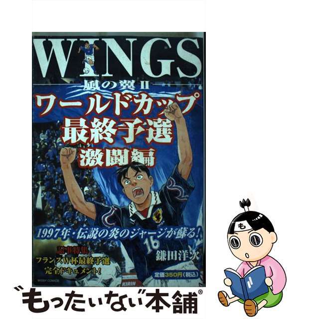 ＷＩＮＧＳ　風の翼２　ワールドカップ最   /宙出版/鎌田洋次