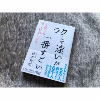 「ラクして速い」が一番すごい(ビジネス/経済)