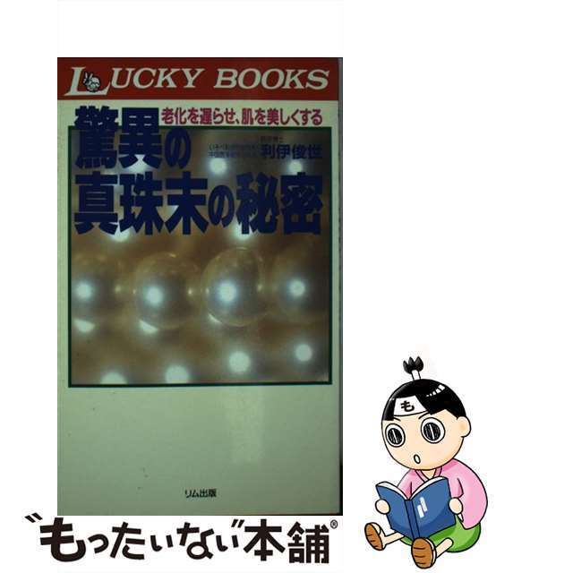 驚異の真珠末の秘密 老化を遅らせ、肌を美しくする/リム出版新社/利伊俊世