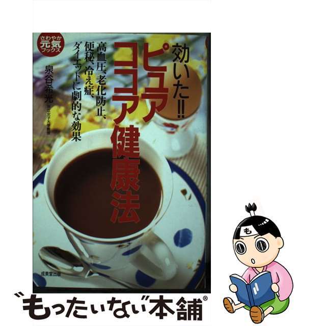 効いた！ピュアココア健康法 高血圧、老化防止、便秘、冷え症、ダイエットに劇的な/成美堂出版/泉谷希光