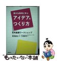 【中古】 偉大な発明に学ぶアイデアのつくり方 思考展開ワークショップ/日経ＢＰ/