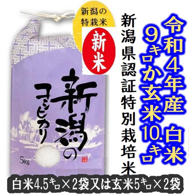 令和4年産新米・新潟コシヒカリ特別栽培米1等玄米5キロ2個か、白米4.5キロ2個