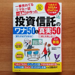 ダイヤモンドシャ(ダイヤモンド社)の一番売れてる月刊マネー誌ザイが作った投資信託のワナ５０＆真実５０ 改訂新版(ビジネス/経済)