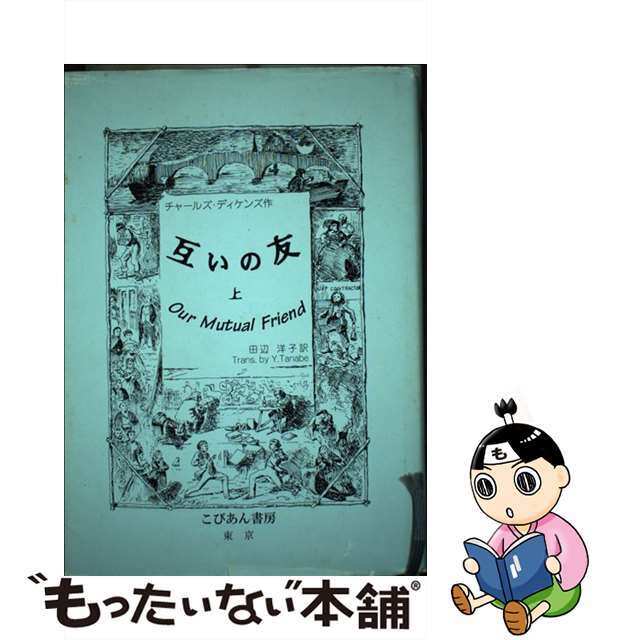 海外限定】 【中古】互いの友 /こびあん書房/チャールズ・ディケンズ ...