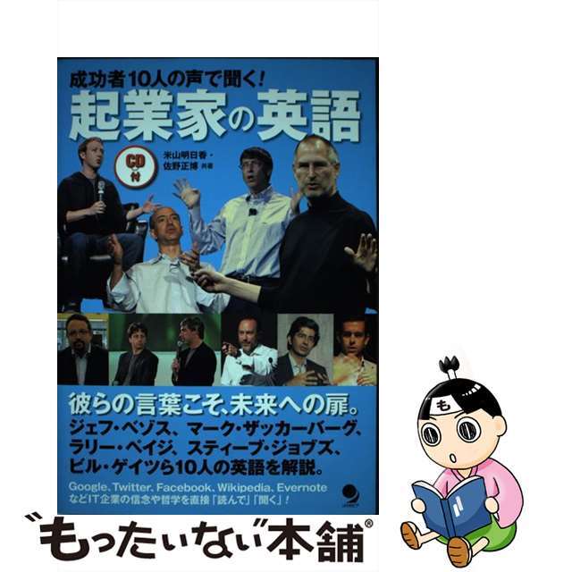 【中古】 成功者１０人の声で聞く！起業家の英語/コスモピア/米山明日香 エンタメ/ホビーの本(語学/参考書)の商品写真