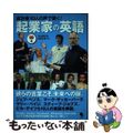 【中古】 成功者１０人の声で聞く！起業家の英語/コスモピア/米山明日香