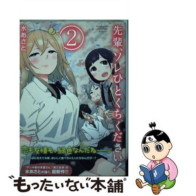 【中古】 先輩、ソレひとくちください! 2/KADOKAWA/水あさと エンタメ/ホビーの漫画(青年漫画)の商品写真