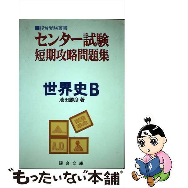 センター試験短期攻略問題集　世界史Ｂ/駿台文庫/池田勝彦