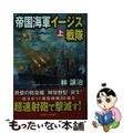 【中古】 帝国海軍イージス戦隊 長編戦記シミュレーション・ノベル 上巻/コスミッ
