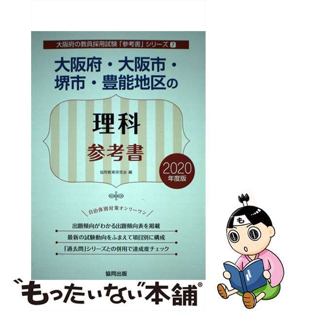 大阪府・大阪市・堺市・豊能地区の理科参考書 ２０２０年度版/協同出版/協同教育研究会