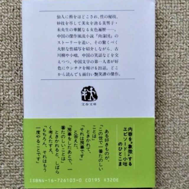 【匿名発送】艶笑話「好色の戒め　肉蒲団の話」　駒田信二著 エンタメ/ホビーの本(文学/小説)の商品写真