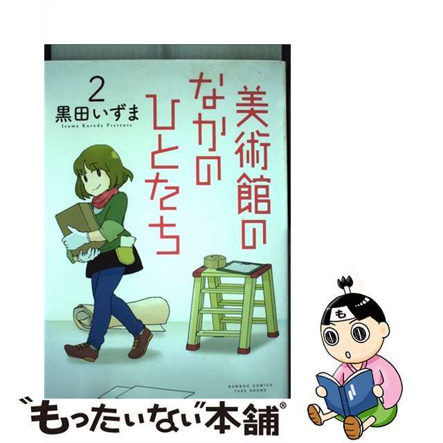 【中古】 美術館のなかのひとたち 2/竹書房/黒田いずま エンタメ/ホビーの漫画(青年漫画)の商品写真