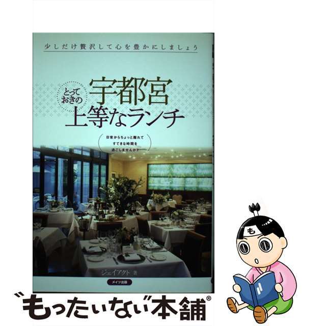 【中古】 宇都宮とっておきの上等なランチ/メイツユニバーサルコンテンツ/Ｊーａｃｔ編集室 エンタメ/ホビーの本(地図/旅行ガイド)の商品写真