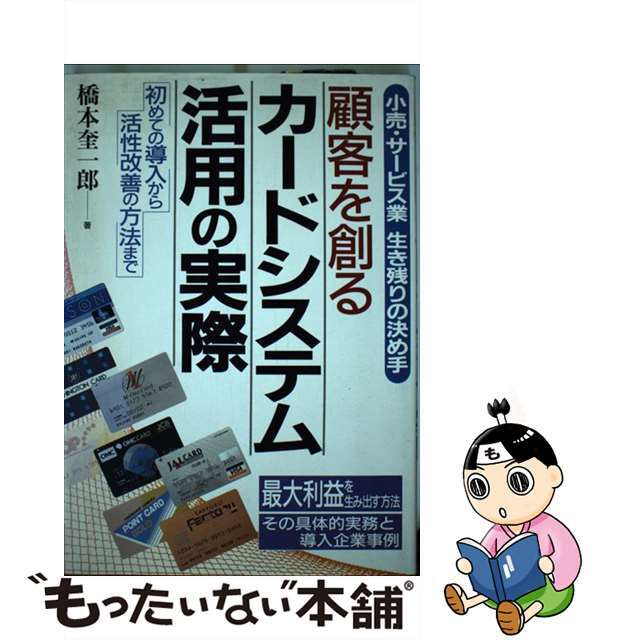 【中古】 顧客を創るカードシステム活用の実際 小売・サービス業生き残りの決め手/中経出版/橋本奎一郎