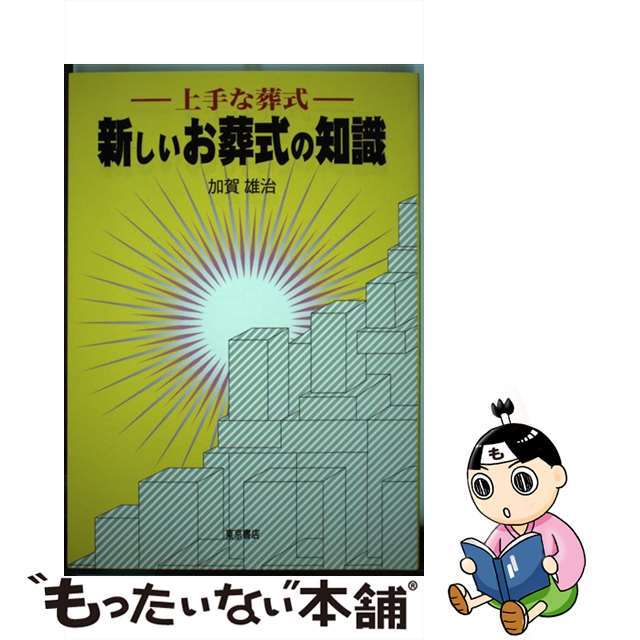 新しいお葬式の知識 上手な葬式/東京書店/加賀雄治