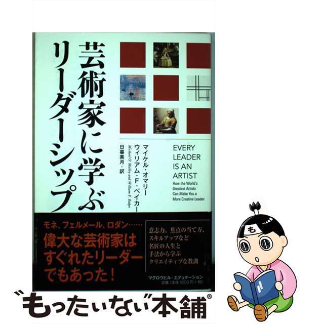 中古】芸術家に学ぶリーダーシップ/マグロウヒル・エデュケーション/マイケル・オマリーの通販　もったいない本舗　by　ラクマ店｜ラクマ