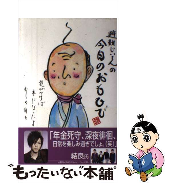 避難じいさんの今日のおもひで 気がつけば本になったよわしの日々/マガジンランド/避難じいさん