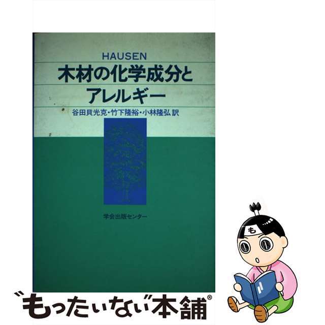 木材の化学成分とアレルギー/学会出版センター/Ｈａｕｓｅｎ