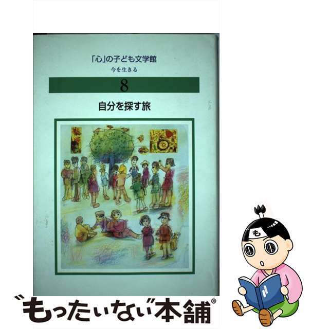 「心」の子ども文学館 １～１２（今を生きる）/日本図書センター/日本児童文学者協会