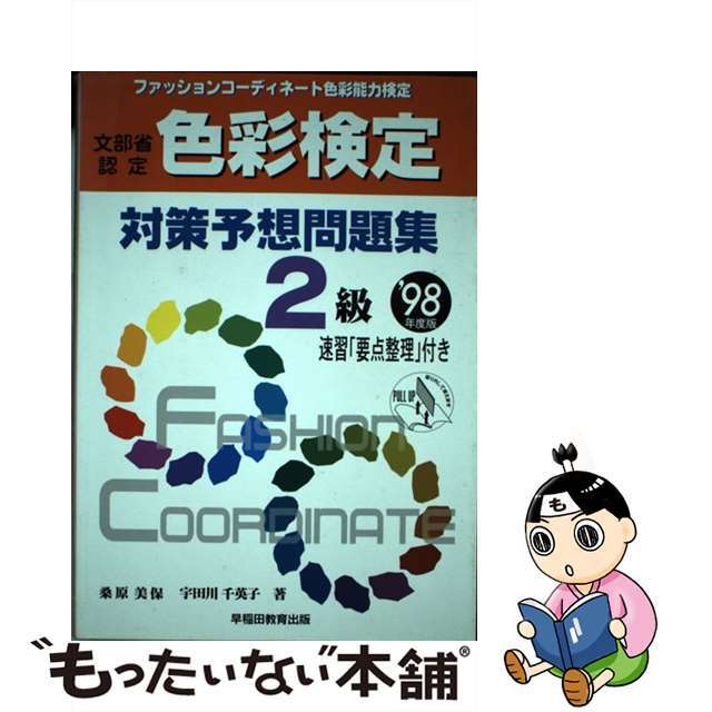 色彩検定対策問題集２級  ’９８年度版 /早稲田教育出版/桑原美保