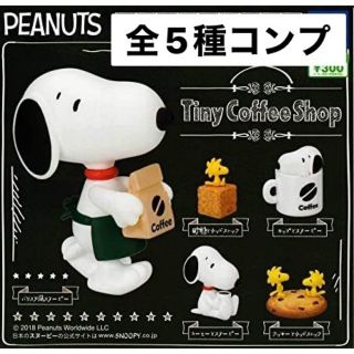 スヌーピー(SNOOPY)のPEANUTS コーヒースタンドスタイル　フィギュアマスコット　全5種コンプ(その他)