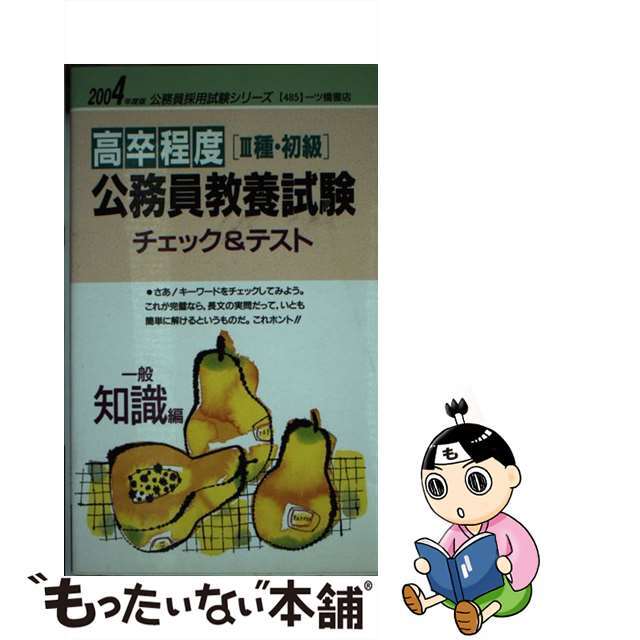 高卒程度「３種・初級」公務員教養試験チェック＆テスト 一般知識編　〔２００４年度版〕/一ツ橋書店/公務員試験情報研究会