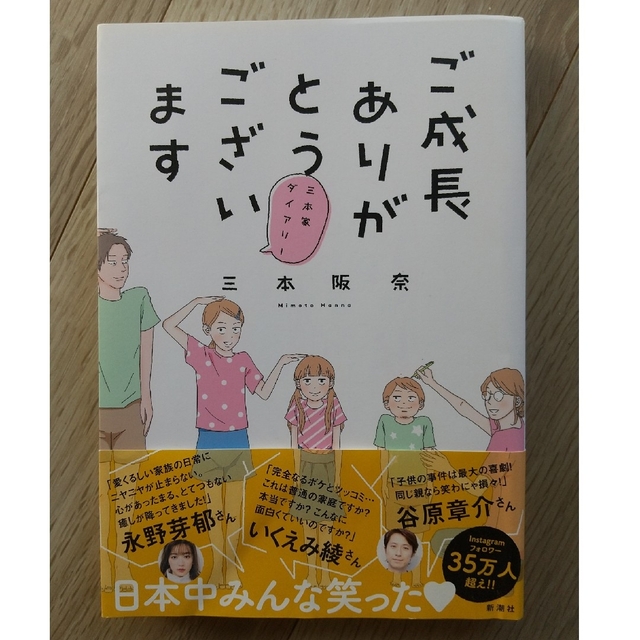 ご成長ありがとうございます 三本家ダイアリー エンタメ/ホビーの漫画(その他)の商品写真