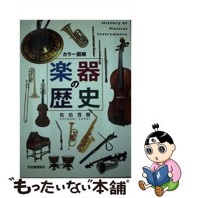 アート/エンタメ　楽器の歴史　カラー図解/河出書房新社/佐伯茂樹