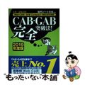 【中古】 CAB・GAB完全突破法！ WebーCAB・GAB Compact IMAGE 2019年度版 /洋泉社/SPIノートの会
