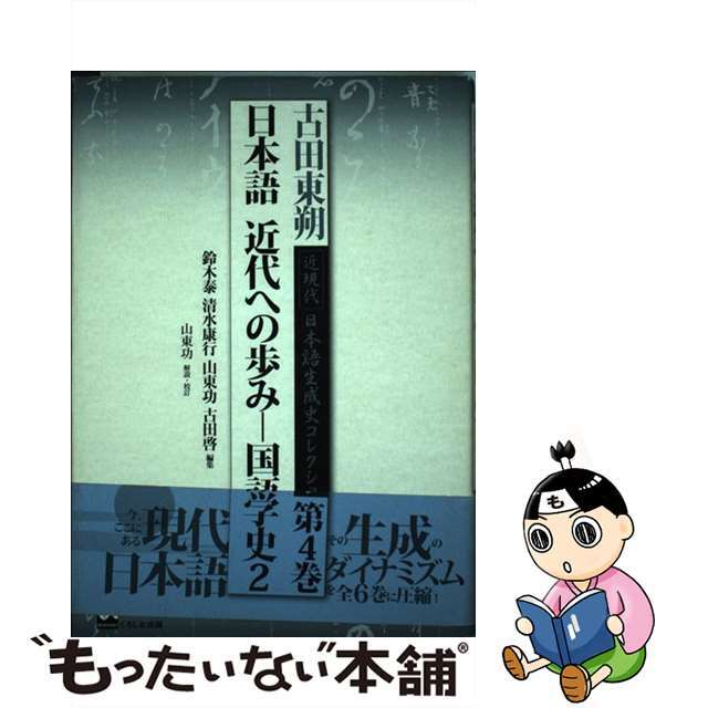 古田東朔近現代日本語生成史コレクション 第４巻/くろしお出版/古田東朔