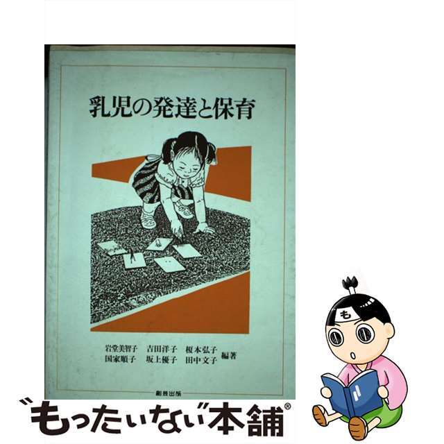 中古】乳児の発達と保育/創芸出版/岩堂美智子 注目 14552円引き