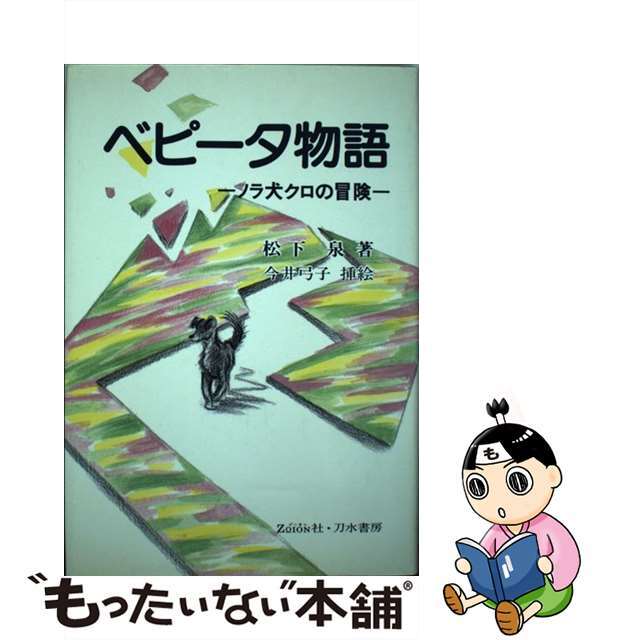 ベピータ物語 ノラ犬クロの冒険/ゾーオン社/松下泉