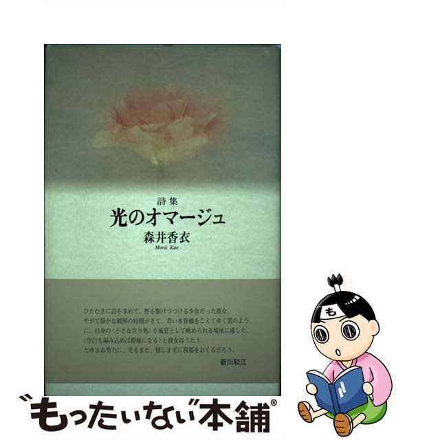 光のオマージュ 詩集/土曜美術社出版販売/森井香衣