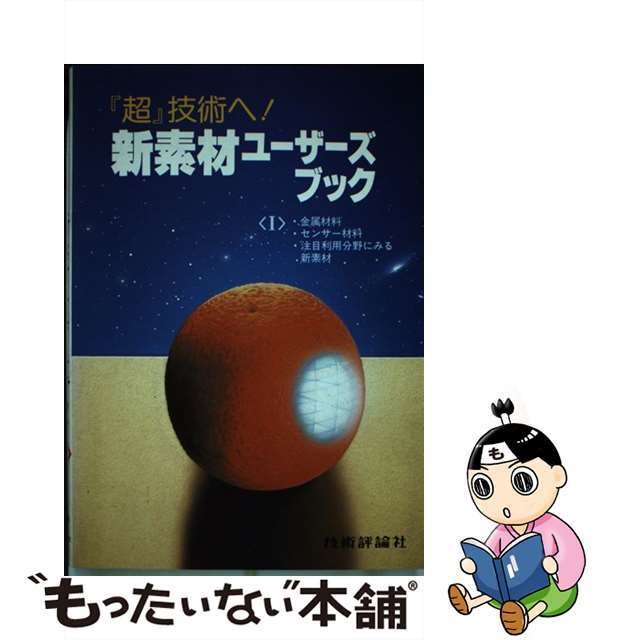 クリーニング済み新素材ユーザーズブック 『超』技術へ！ １/技術評論社