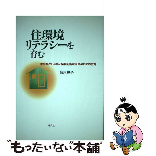【中古】 住環境リテラシーを育む 家庭科から広がる持続可能な未来のための教育/萌文社/妹尾理子 エンタメ/ホビーの本(人文/社会)の商品写真