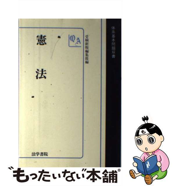 上等な 受験新報 法学書院 法学書院 国家試験 昭和45~48年あたり40冊