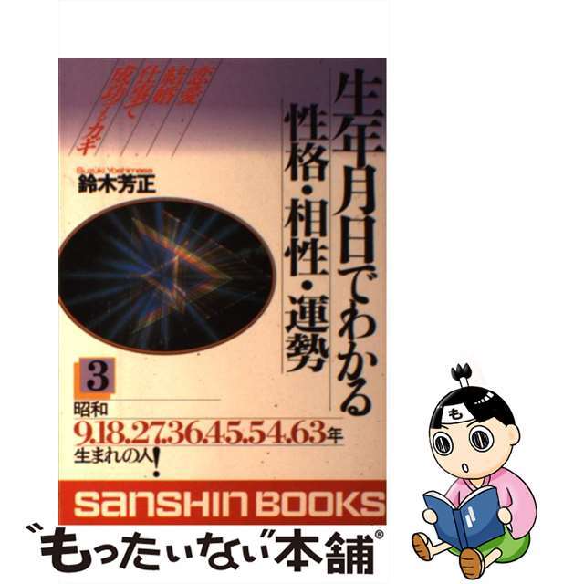 生年月日でわかる性格・相性・運勢 〔02年〕 3 /産心社/ 生年月日でわかる性格・相性・運勢 〔02年〕 3 /産心社/