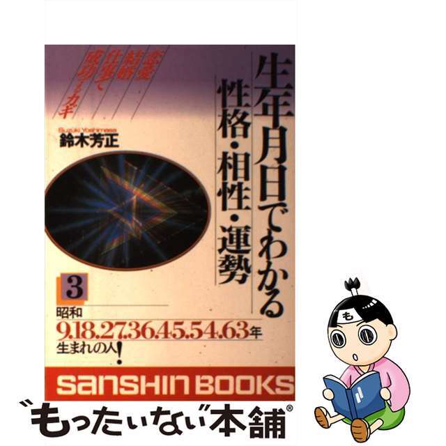 生年月日でわかる性格・相性・運勢 〔０２年〕　３/産心社/鈴木芳正