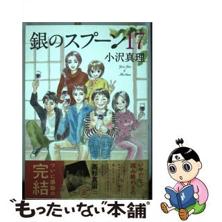 【中古】 銀のスプーン １７/講談社/小沢真理(少女漫画)