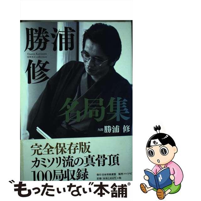 【中古】 勝浦修名局集/日本将棋連盟/勝浦修 エンタメ/ホビーの本(趣味/スポーツ/実用)の商品写真